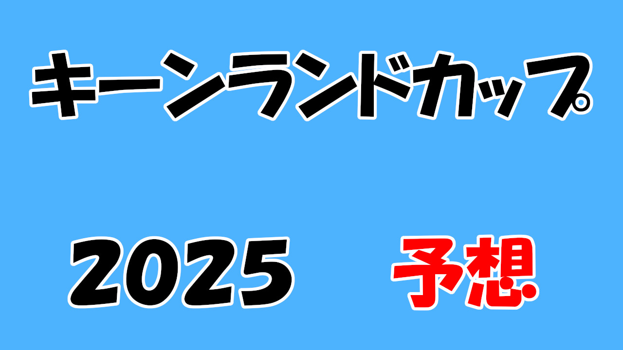 キーンランドカップ 2025 予想