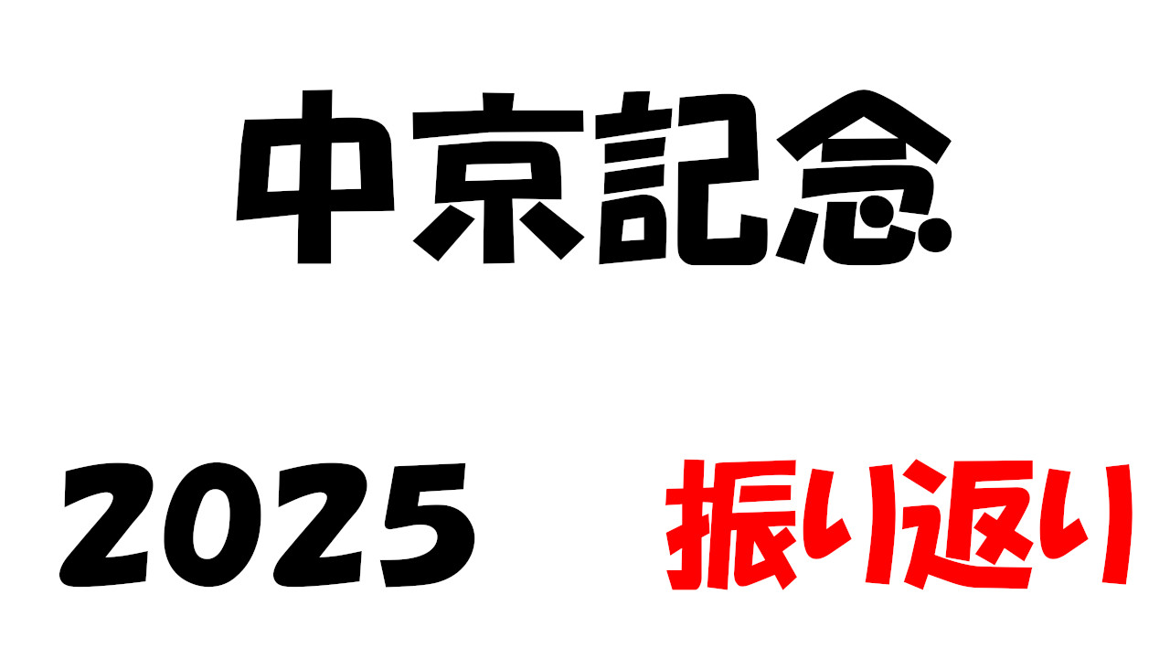 中京記念2025振り返り