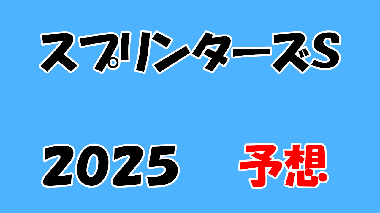 スプリンターズステークス2025予想
