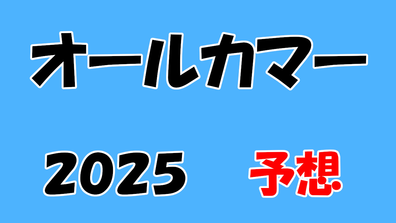 オールカマー 2025 予想
