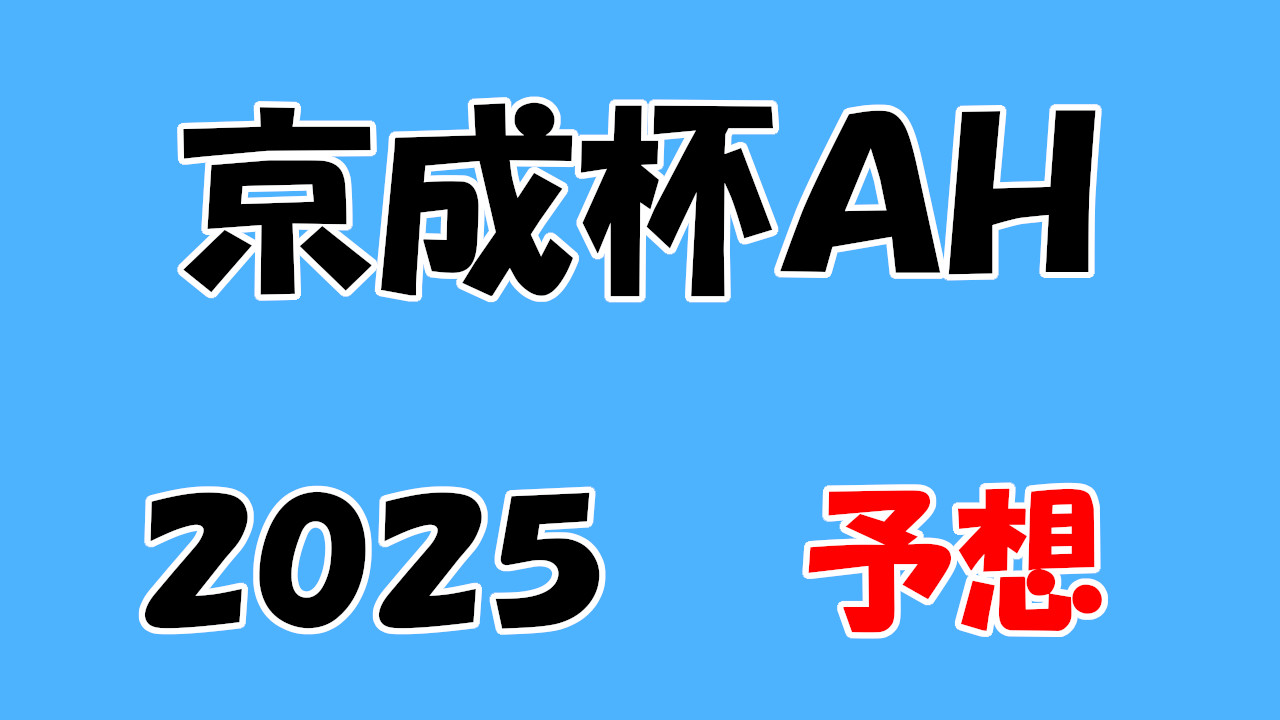 京成杯オータムハンデキャップ 2025 予想