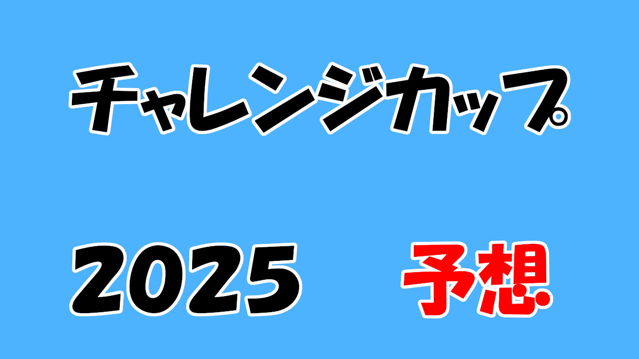 チャレンジカップ2025予想
