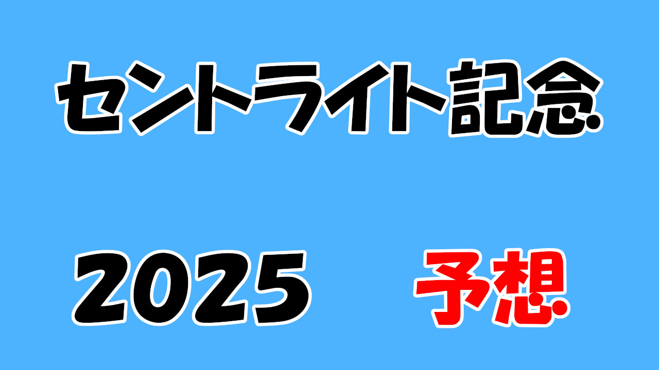 セントライト記念2025予想