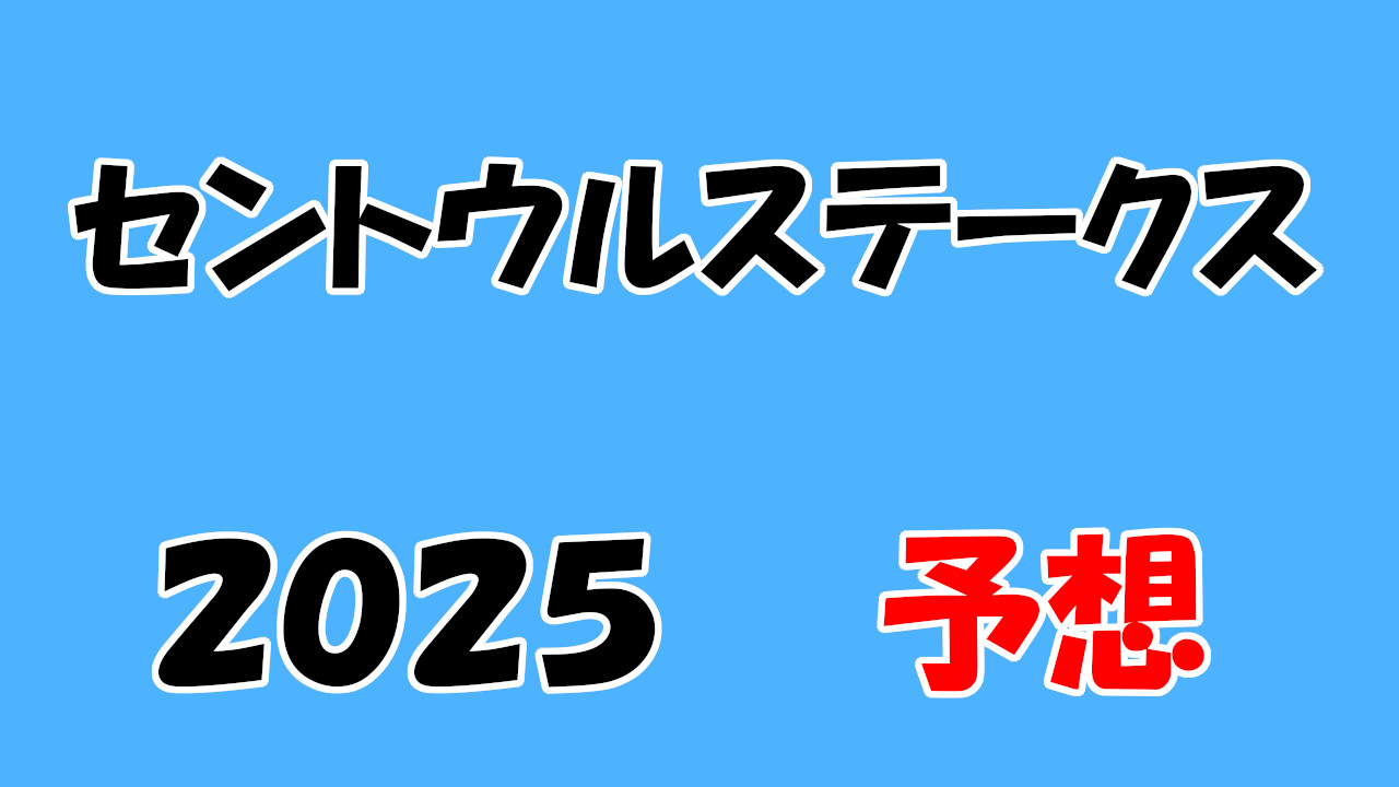 セントウルステークス 2025 予想