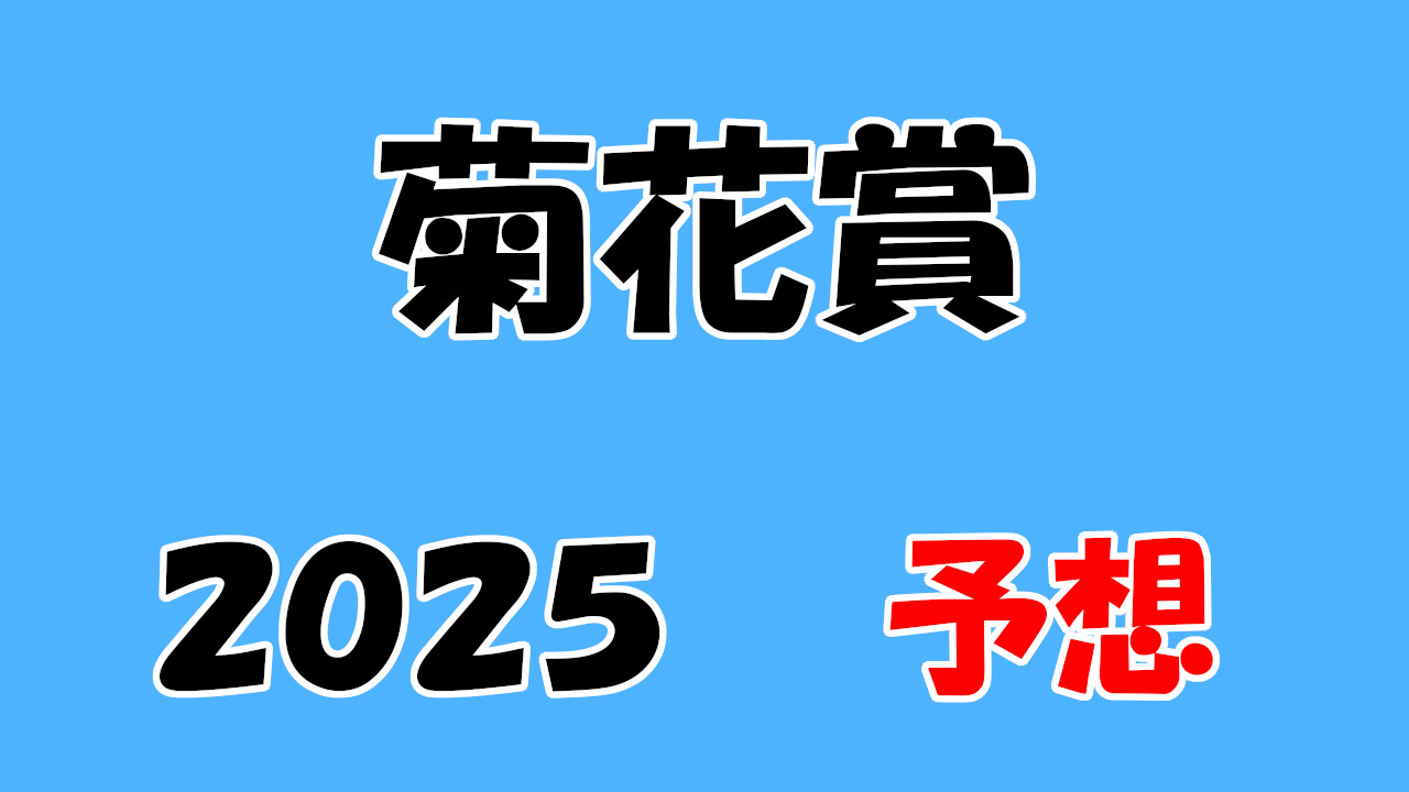 菊花賞2025予想