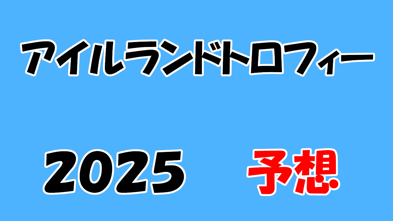 アイルランドトロフィー2025予想