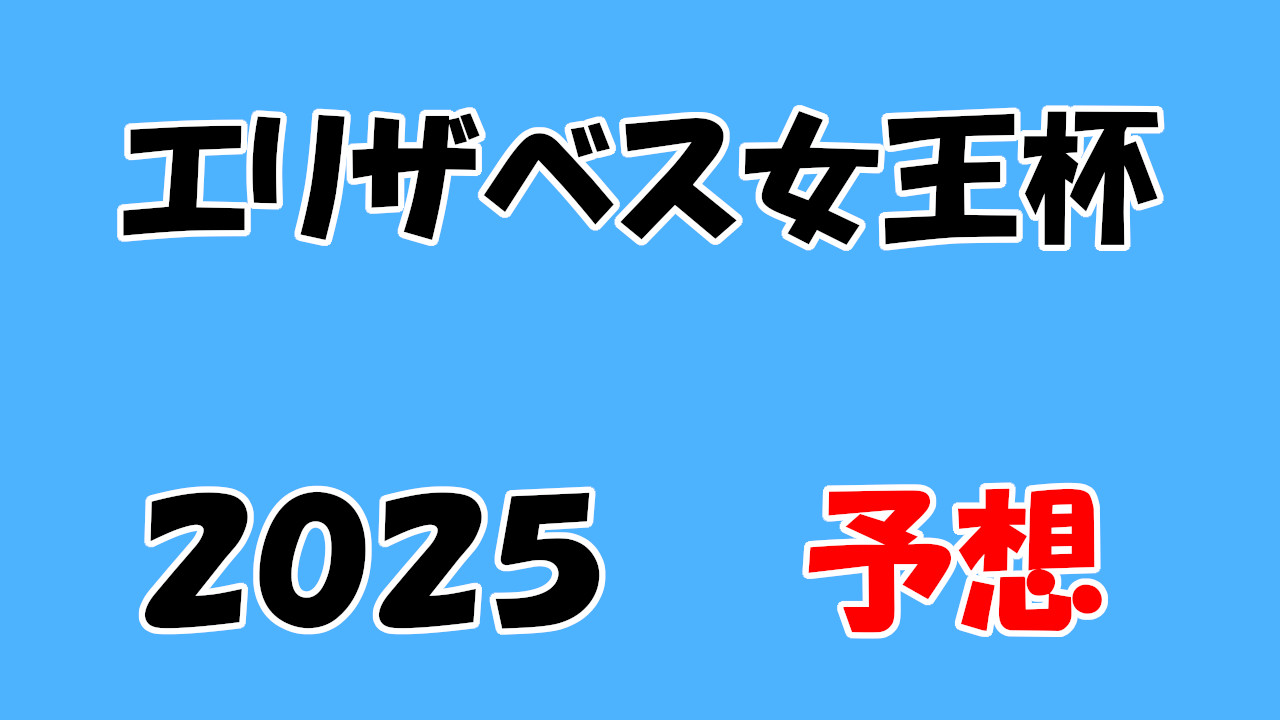エリザベス女王杯2025予想
