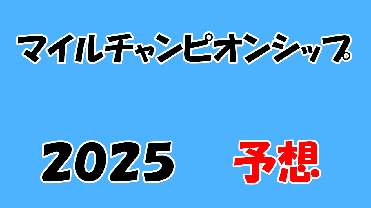 マイルチャンピオンシップ2025予想