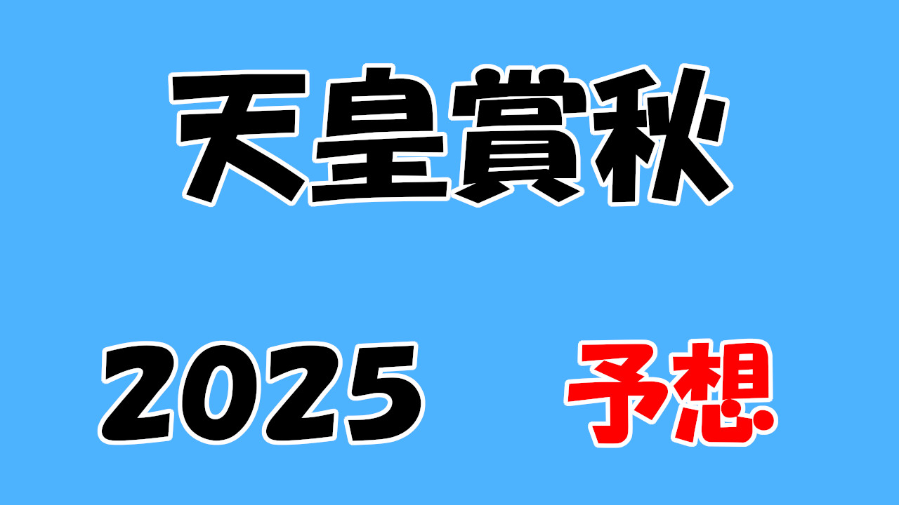 天皇賞秋2025予想