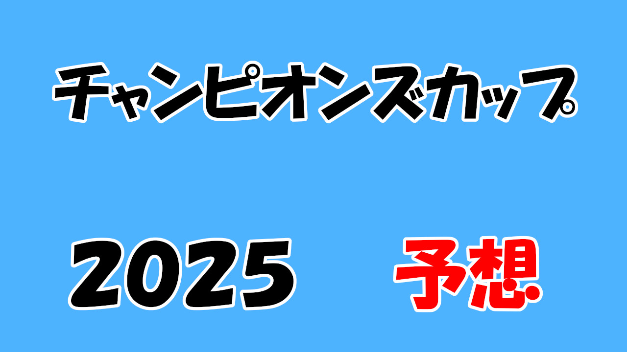 チャンピオンズカップ2025予想
